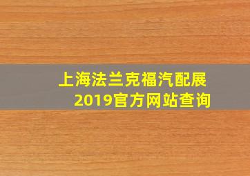 上海法兰克福汽配展2019官方网站查询