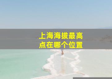 上海海拔最高点在哪个位置