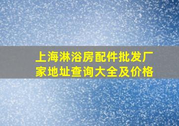 上海淋浴房配件批发厂家地址查询大全及价格