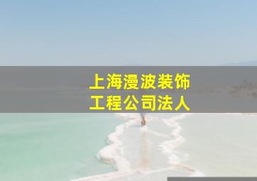 上海漫波装饰工程公司法人