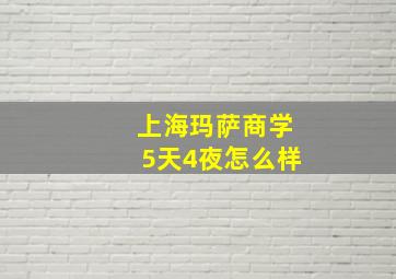 上海玛萨商学5天4夜怎么样