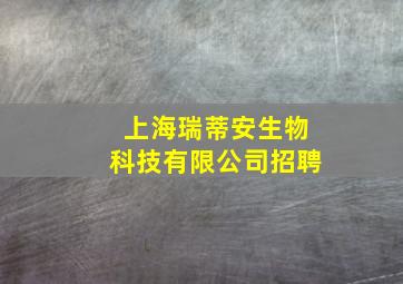 上海瑞蒂安生物科技有限公司招聘