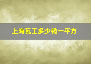 上海瓦工多少钱一平方