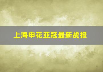 上海申花亚冠最新战报