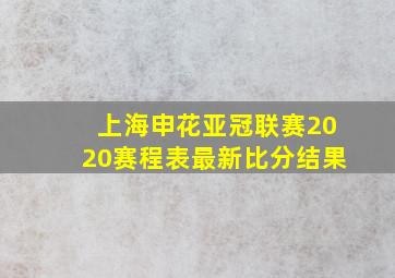 上海申花亚冠联赛2020赛程表最新比分结果