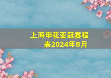 上海申花亚冠赛程表2024年8月