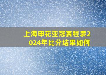 上海申花亚冠赛程表2024年比分结果如何