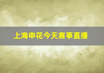 上海申花今天赛事直播