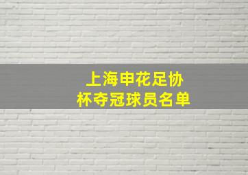 上海申花足协杯夺冠球员名单