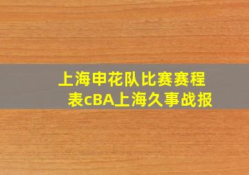 上海申花队比赛赛程表cBA上海久事战报