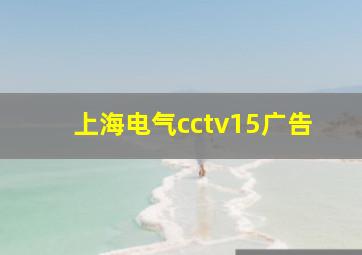 上海电气cctv15广告