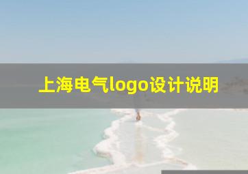 上海电气logo设计说明