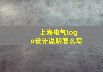 上海电气logo设计说明怎么写