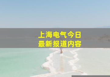 上海电气今日最新报道内容