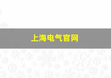 上海电气官网