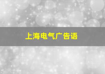 上海电气广告语