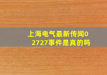 上海电气最新传闻02727事件是真的吗