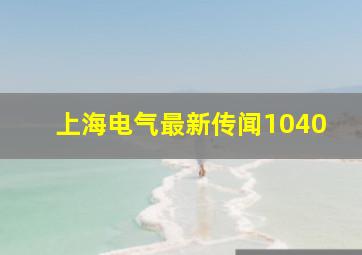 上海电气最新传闻1040