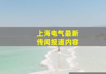 上海电气最新传闻报道内容