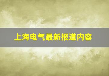 上海电气最新报道内容