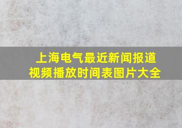 上海电气最近新闻报道视频播放时间表图片大全