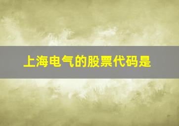 上海电气的股票代码是