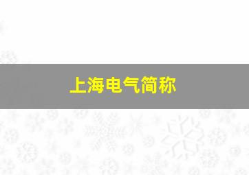 上海电气简称