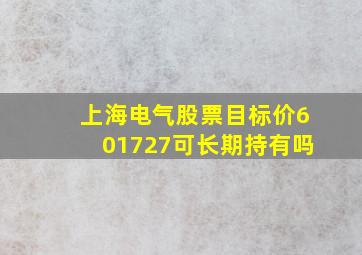 上海电气股票目标价601727可长期持有吗