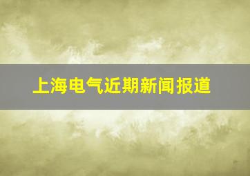 上海电气近期新闻报道