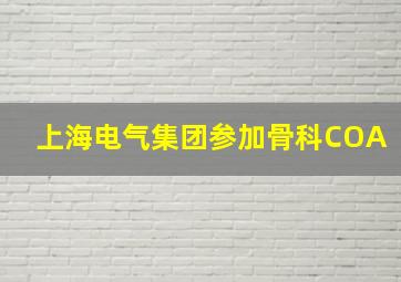 上海电气集团参加骨科COA