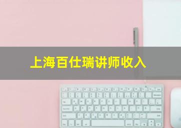 上海百仕瑞讲师收入