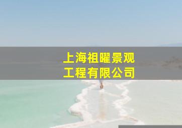 上海祖曜景观工程有限公司