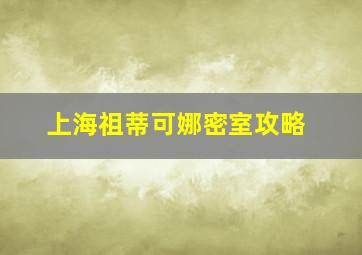 上海祖蒂可娜密室攻略