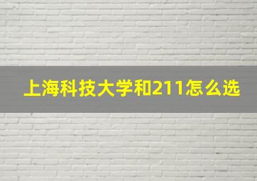 上海科技大学和211怎么选