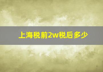 上海税前2w税后多少