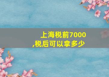 上海税前7000,税后可以拿多少