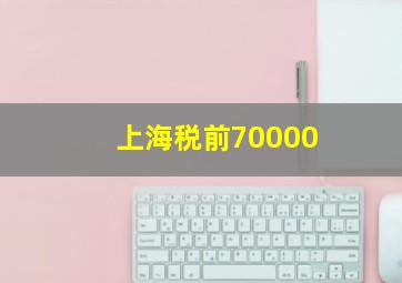 上海税前70000