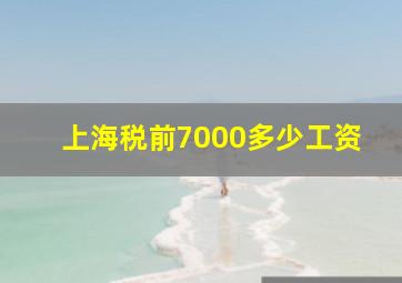 上海税前7000多少工资