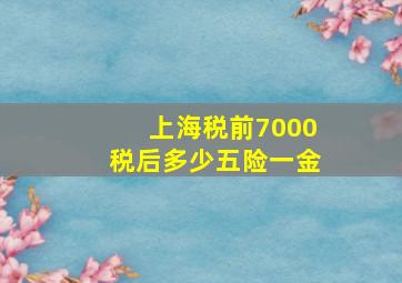 上海税前7000税后多少五险一金