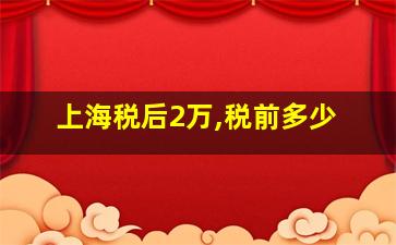 上海税后2万,税前多少