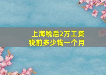 上海税后2万工资税前多少钱一个月