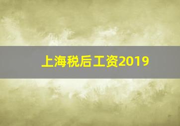 上海税后工资2019