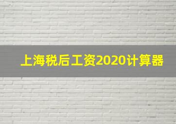 上海税后工资2020计算器