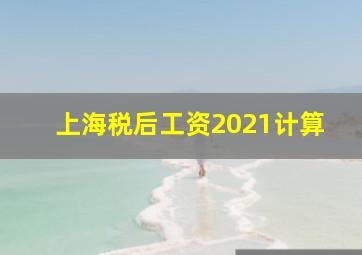 上海税后工资2021计算