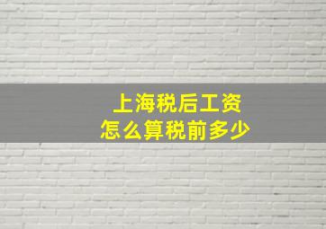 上海税后工资怎么算税前多少