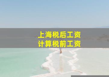 上海税后工资计算税前工资