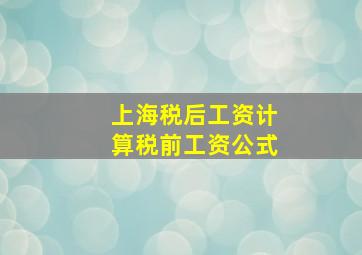 上海税后工资计算税前工资公式