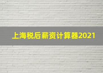 上海税后薪资计算器2021