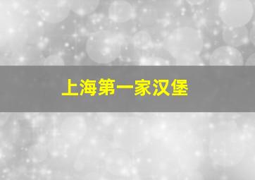 上海第一家汉堡