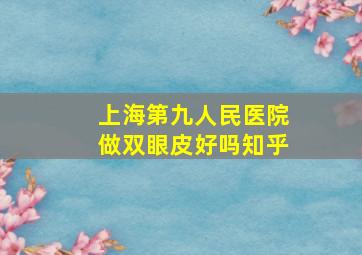 上海第九人民医院做双眼皮好吗知乎